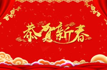 除夕來(lái)臨，草原鴻泰祝愿您牛年大吉!