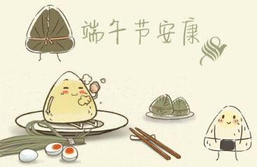 端午節(jié)安康！