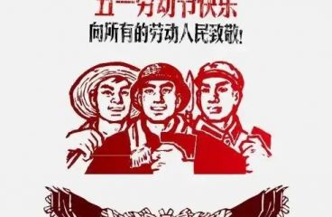 草原鴻泰預(yù)祝您五一快樂(lè)！